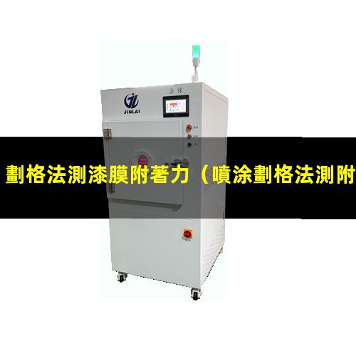 劃格法測漆膜附著力