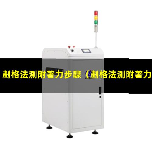 劃格法測附著力步驟