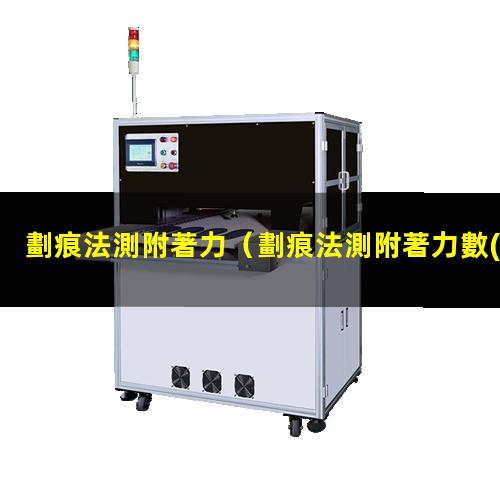 劃痕法測附著力