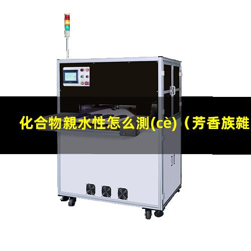化合物親水性怎么測(cè)