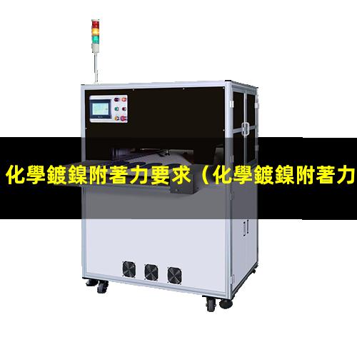 化學鍍鎳附著力要求
