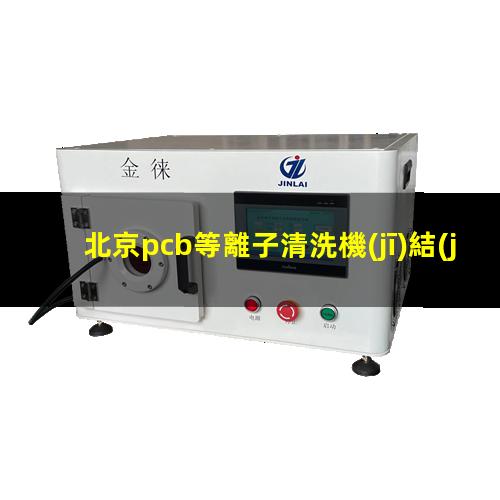 北京pcb等離子清洗機(jī)結(jié)構(gòu)