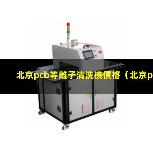 北京pcb等離子清洗機價格