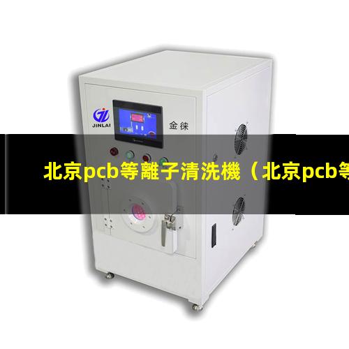 北京pcb等離子清洗機