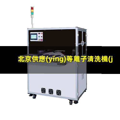 北京供應(yīng)等離子清洗機(jī)腔體生產(chǎn)