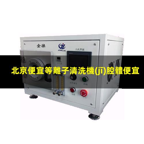 北京便宜等離子清洗機(jī)腔體便宜