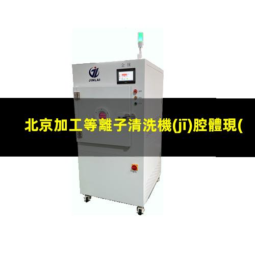 北京加工等離子清洗機(jī)腔體現(xiàn)貨