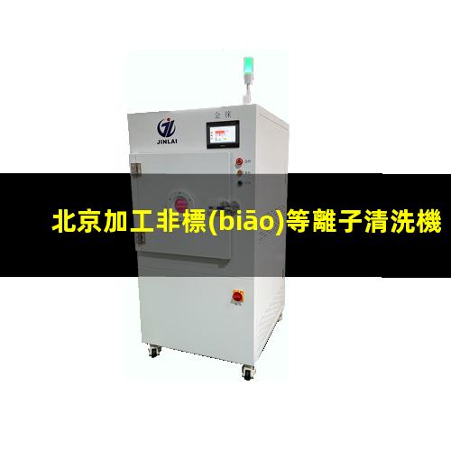 北京加工非標(biāo)等離子清洗機(jī)腔體規(guī)格齊全