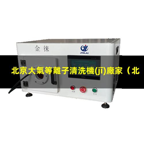 北京大氣等離子清洗機(jī)廠家
