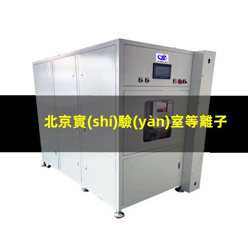 北京實(shí)驗(yàn)室等離子清洗機(jī)原理圖