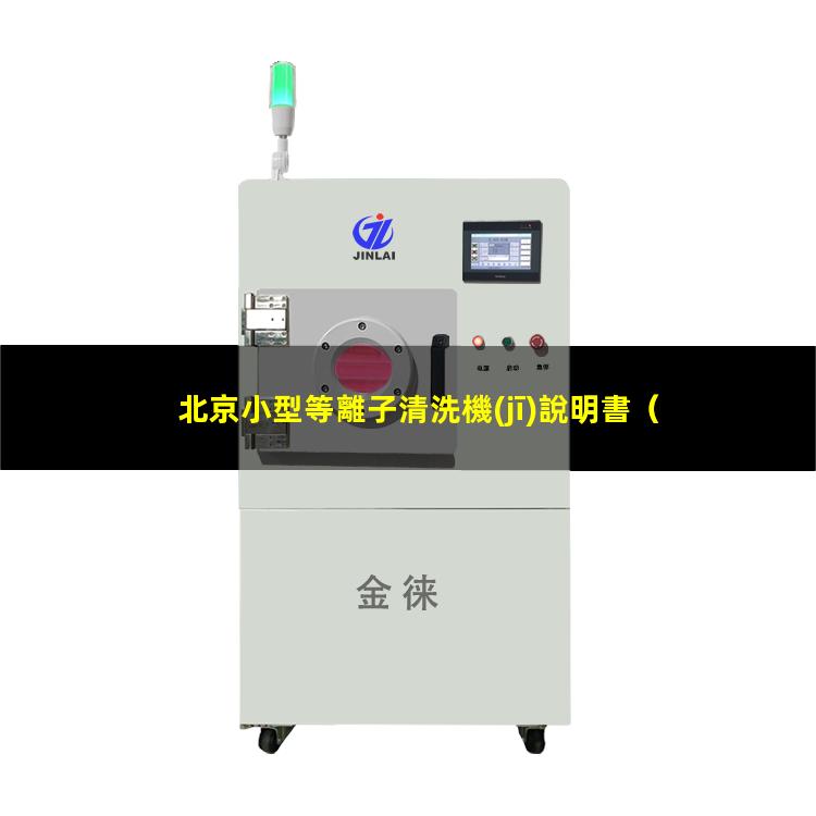 北京小型等離子清洗機(jī)說明書