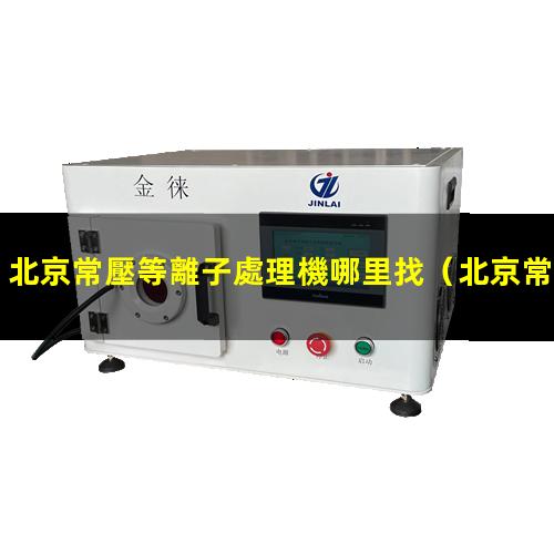 北京常壓等離子處理機哪里找