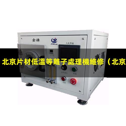 北京片材低溫等離子處理機維修