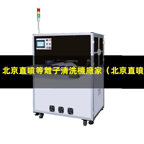 北京直噴等離子清洗機廠家