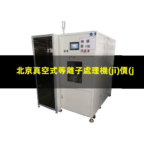 北京真空式等離子處理機(jī)價(jià)格