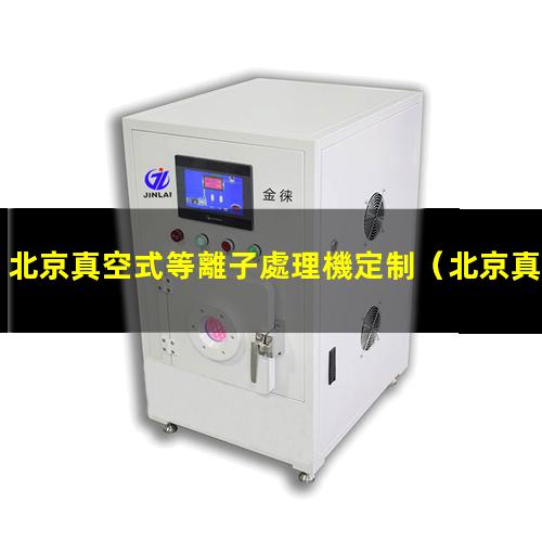 北京真空式等離子處理機定制