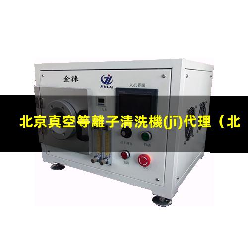 北京真空等離子清洗機(jī)代理