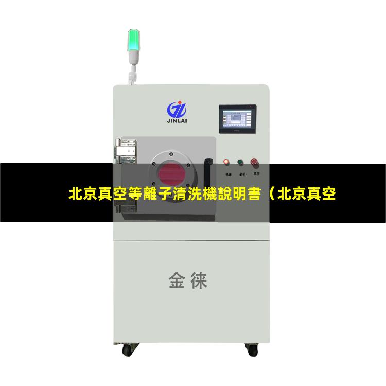 北京真空等離子清洗機說明書