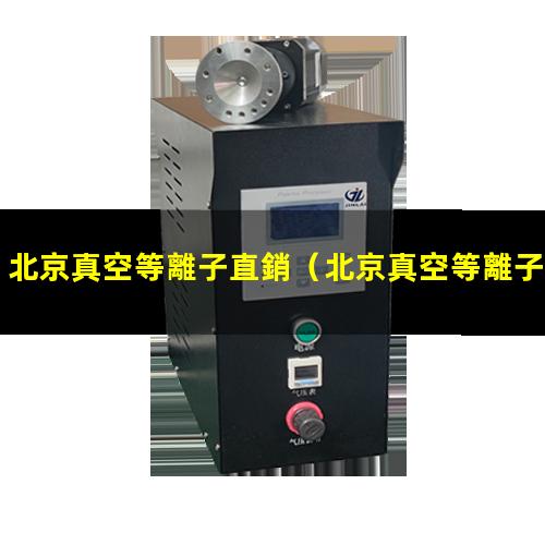 北京真空等離子直銷