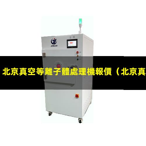 北京真空等離子體處理機報價