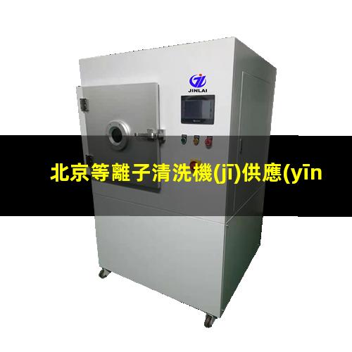 北京等離子清洗機(jī)供應(yīng)