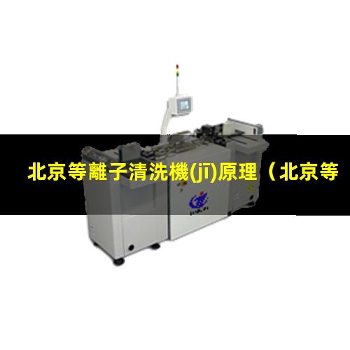 北京等離子清洗機(jī)原理
