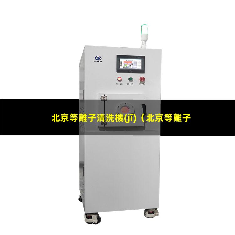 北京等離子清洗機(jī)