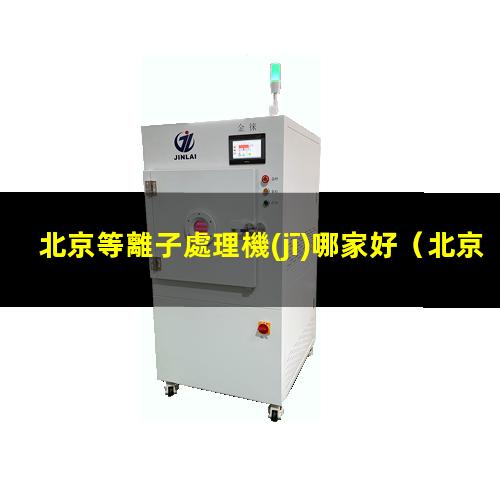 北京等離子處理機(jī)哪家好