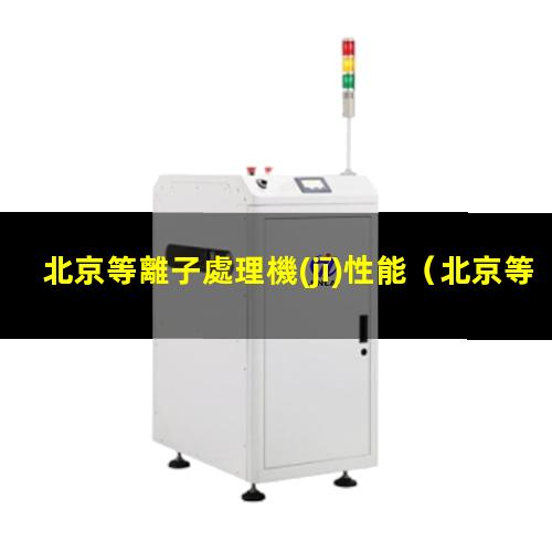 北京等離子處理機(jī)性能