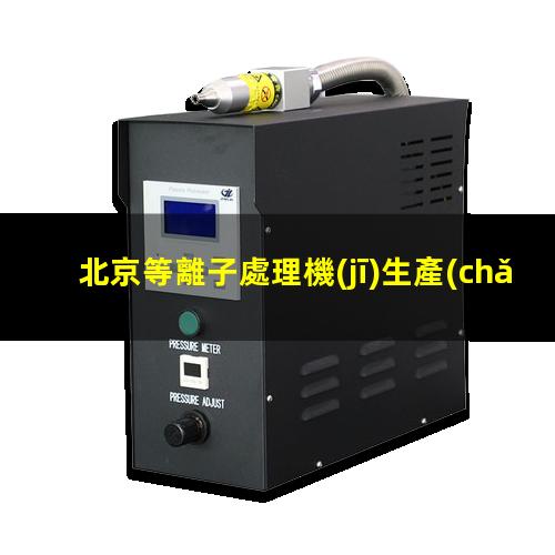 北京等離子處理機(jī)生產(chǎn)商