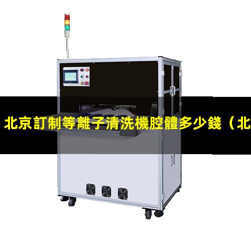 北京訂制等離子清洗機腔體多少錢