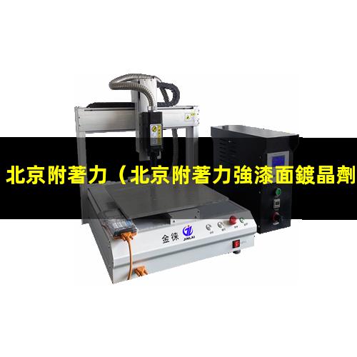 北京附著力