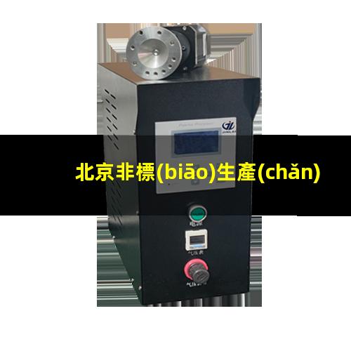 北京非標(biāo)生產(chǎn)等離子清洗機(jī)腔體現(xiàn)貨