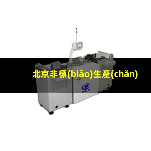北京非標(biāo)生產(chǎn)等離子清洗機(jī)腔體規(guī)格齊全