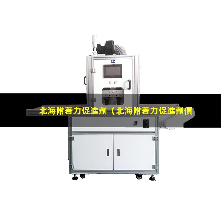 北海附著力促進劑