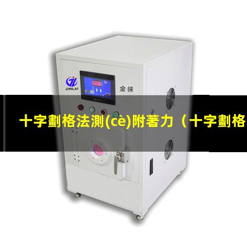 十字劃格法測(cè)附著力