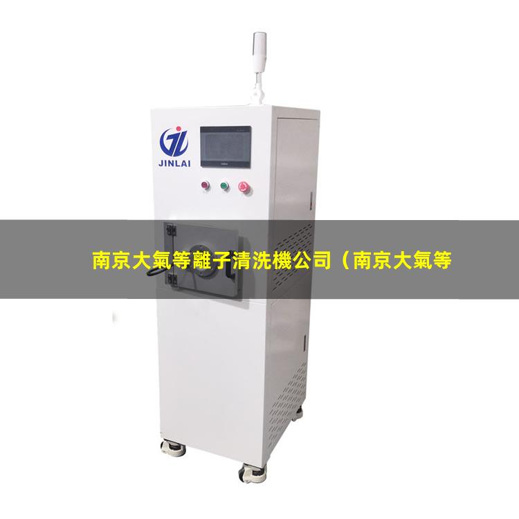 南京大氣等離子清洗機公司