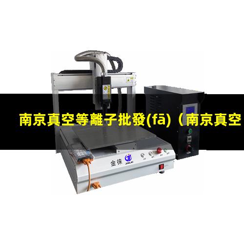 南京真空等離子批發(fā)