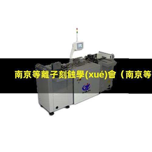 南京等離子刻蝕學(xué)會