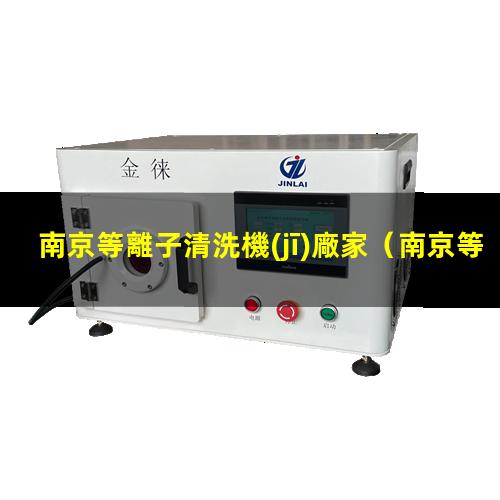 南京等離子清洗機(jī)廠家