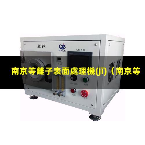 南京等離子表面處理機(jī)