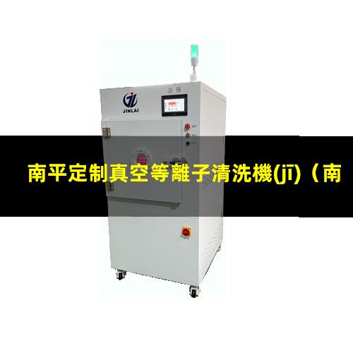 南平定制真空等離子清洗機(jī)