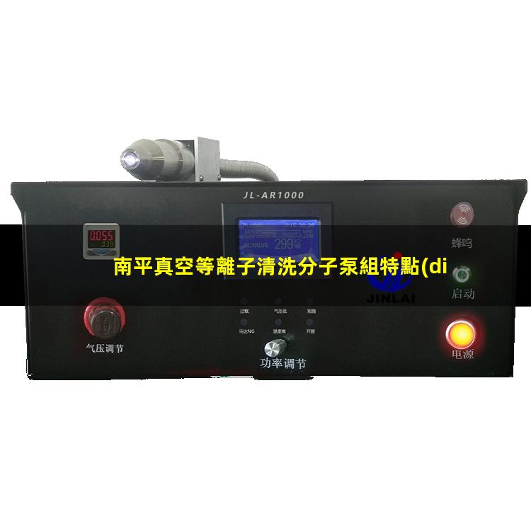 南平真空等離子清洗分子泵組特點(diǎn)