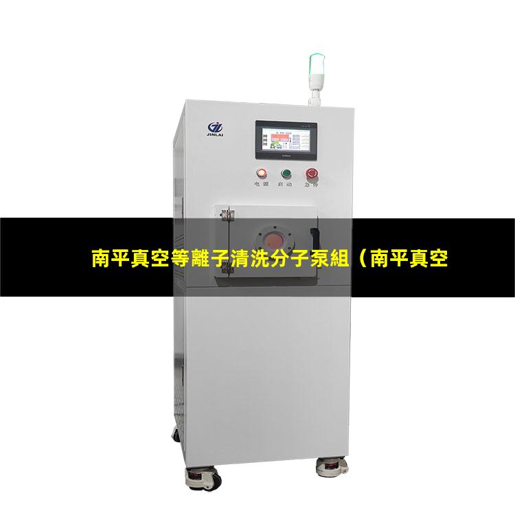 南平真空等離子清洗分子泵組