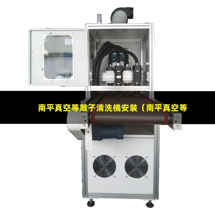 南平真空等離子清洗機安裝