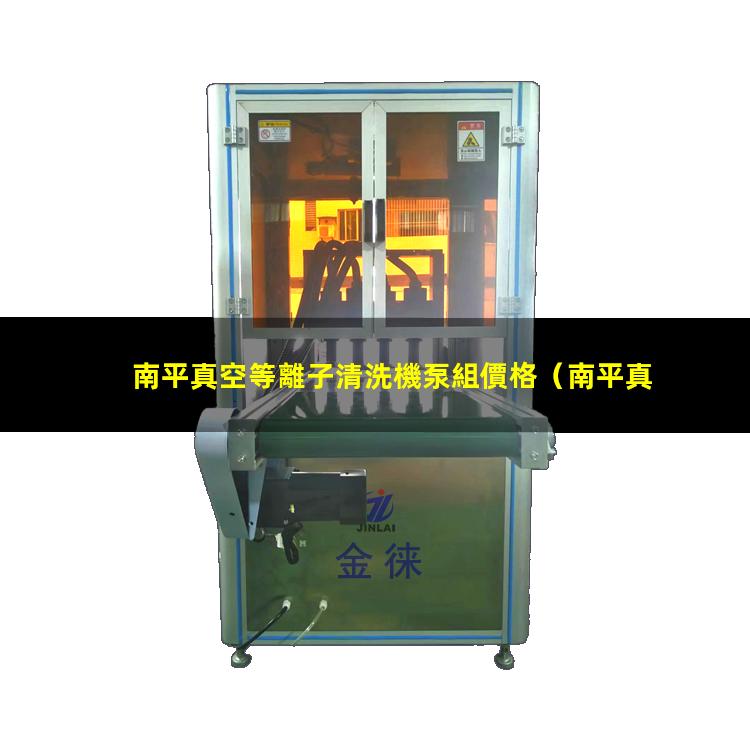 南平真空等離子清洗機泵組價格