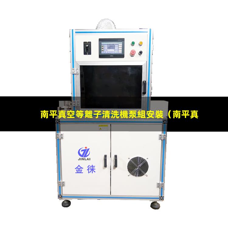 南平真空等離子清洗機泵組安裝