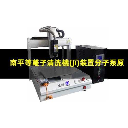 南平等離子清洗機(jī)裝置分子泵原理