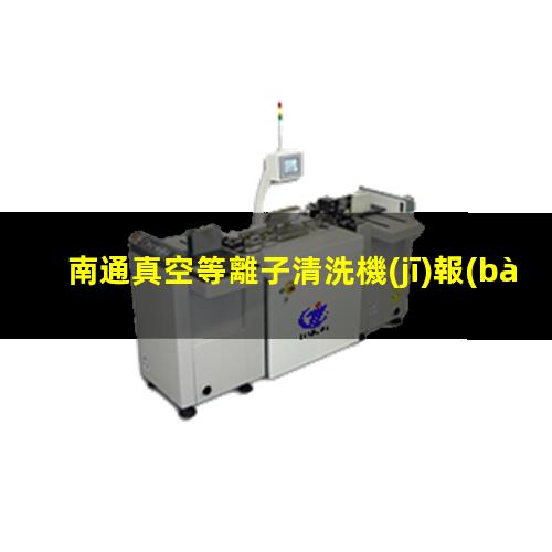南通真空等離子清洗機(jī)報(bào)價(jià)