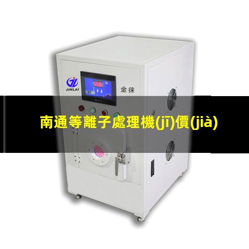 南通等離子處理機(jī)價(jià)格